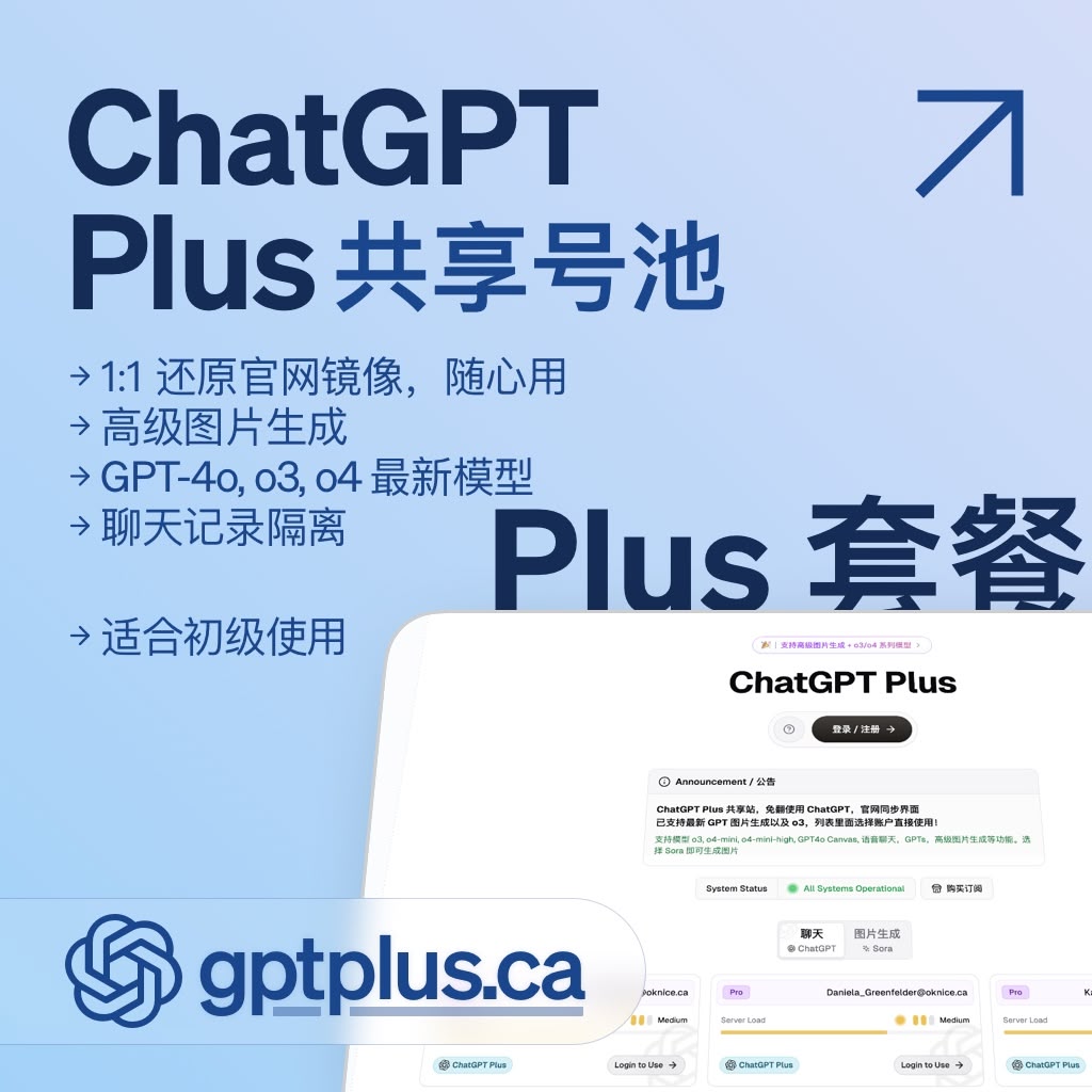 ChatGPT Plus 共享网站 Plus 套餐自动激活 1 月