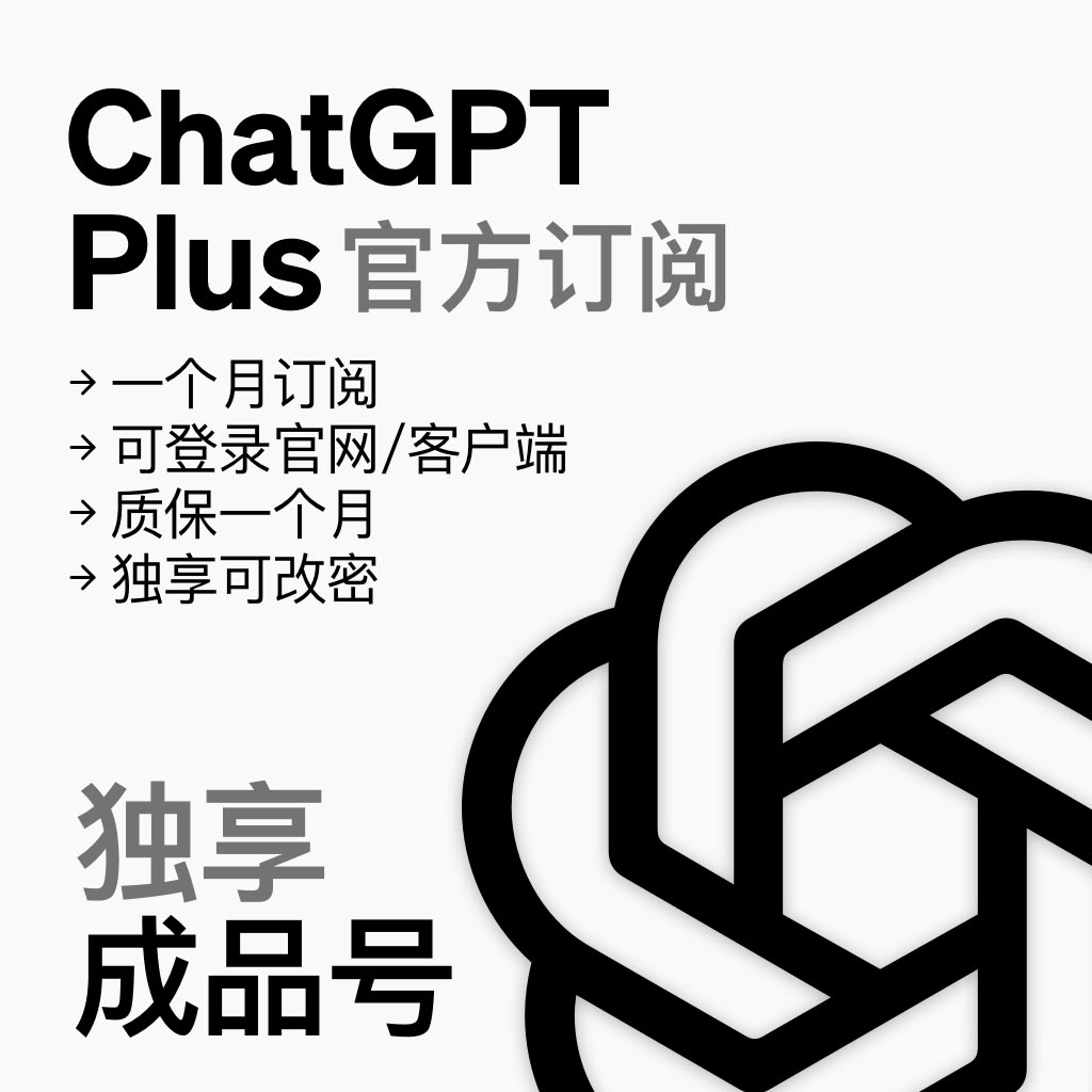 ChatGPT Plus 官方账号独享一个月