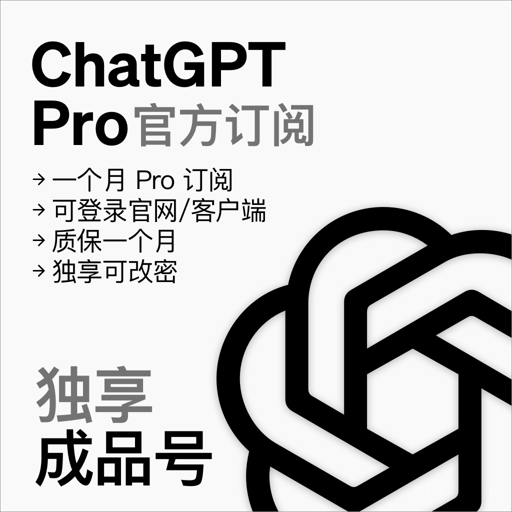 ChatGPT Pro 官方账号独享一个月
