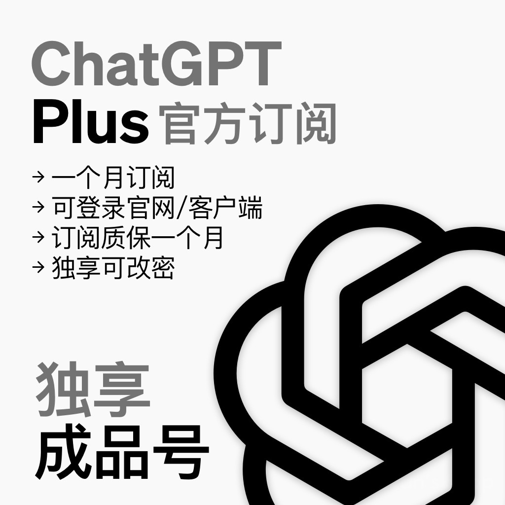 ChatGPT Plus 独享成品号