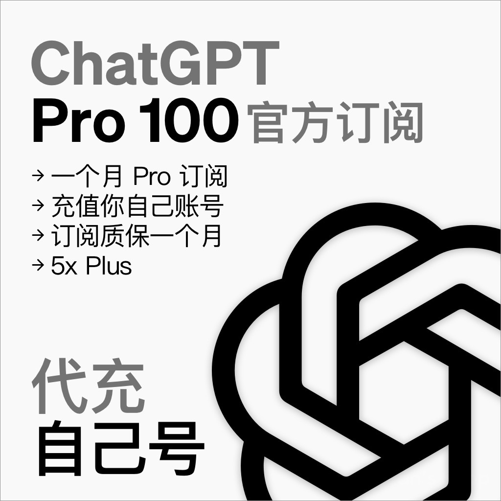 ChatGPT Pro 100 代充自己号