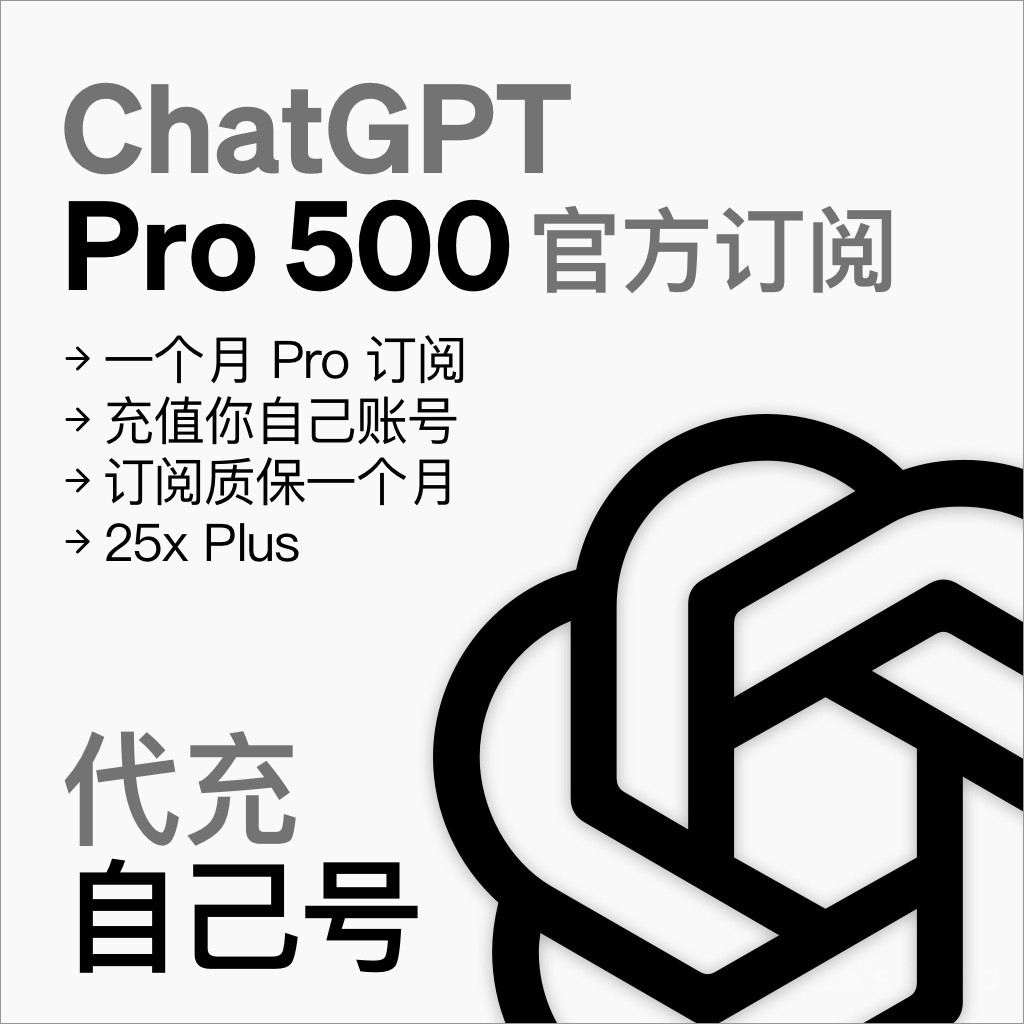 ChatGPT Pro 500 代充自己号