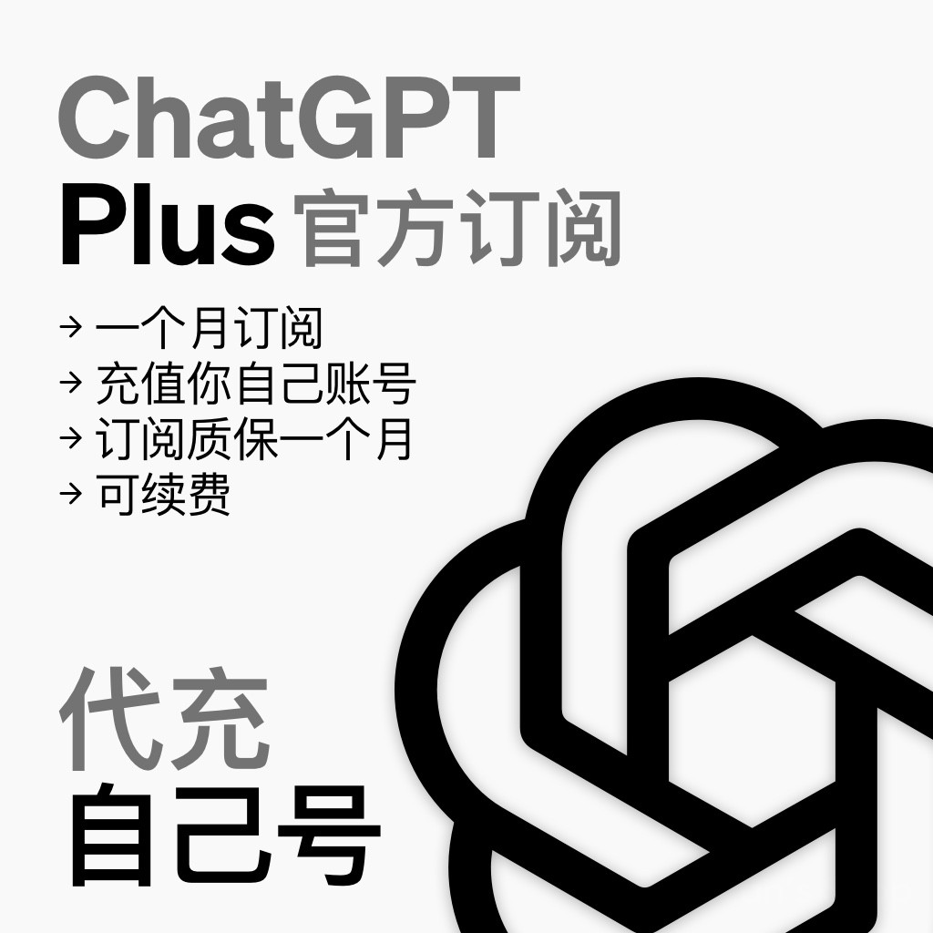 ChatGPT Plus 代充自己号