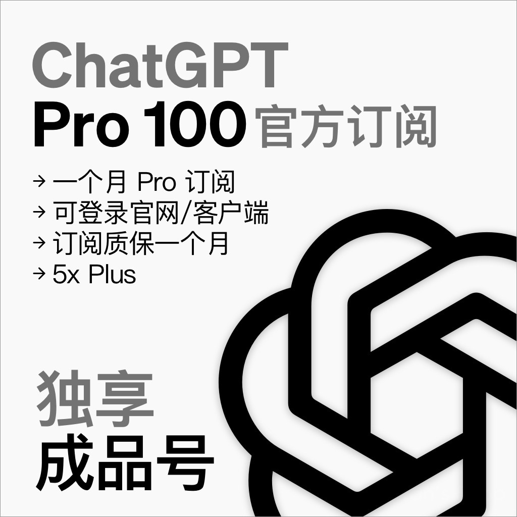 ChatGPT Pro 100 独享成品号